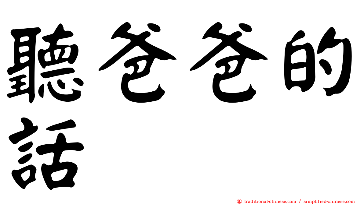 聽爸爸的話