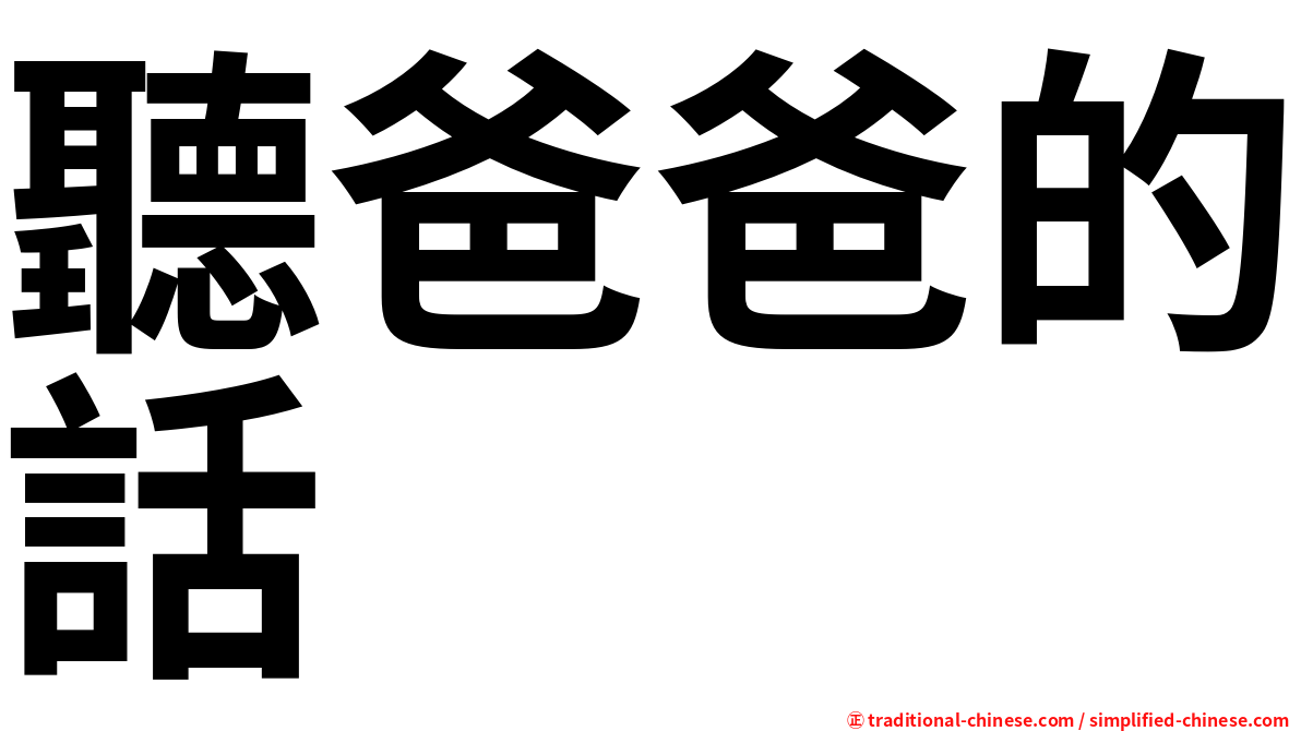 聽爸爸的話