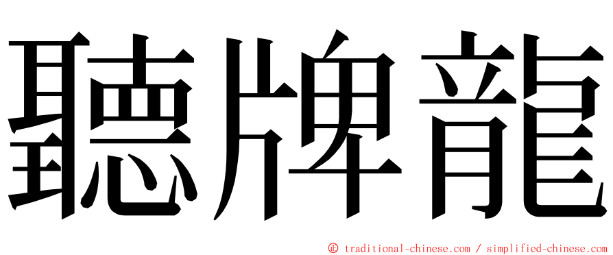聽牌龍 ming font