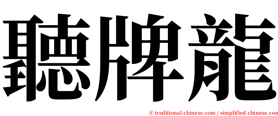 聽牌龍 serif font