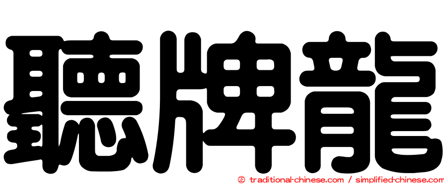 聽牌龍
