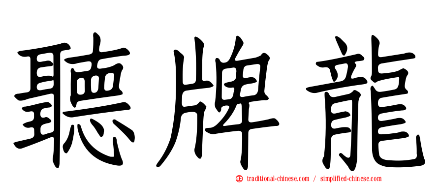 聽牌龍