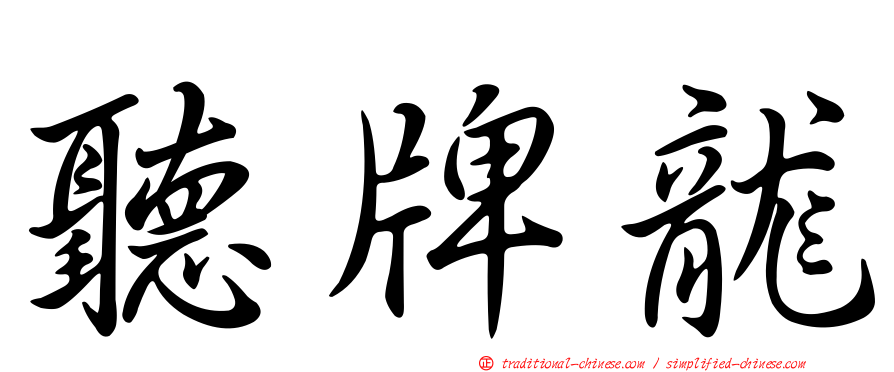 聽牌龍