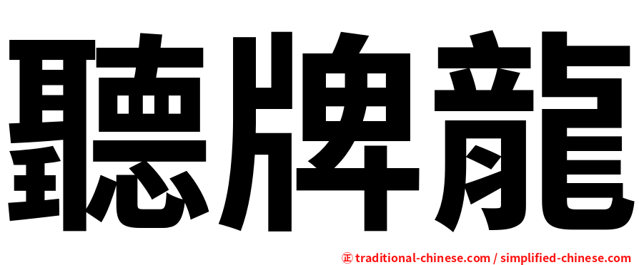 聽牌龍