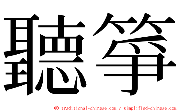 聽箏 ming font