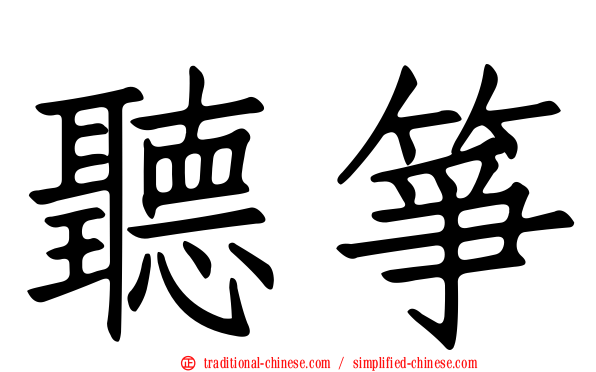 聽箏