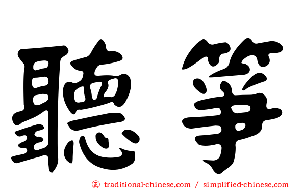 聽箏