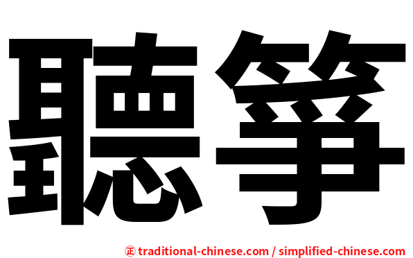 聽箏