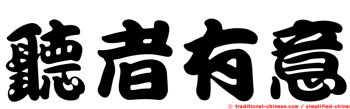 聽者有意