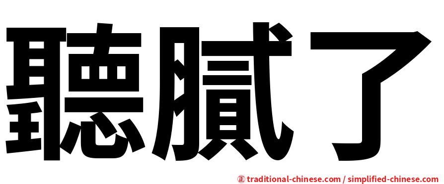聽膩了