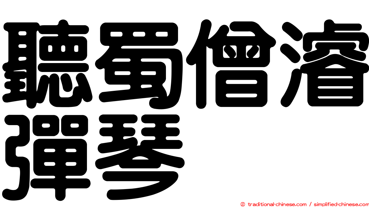 聽蜀僧濬彈琴