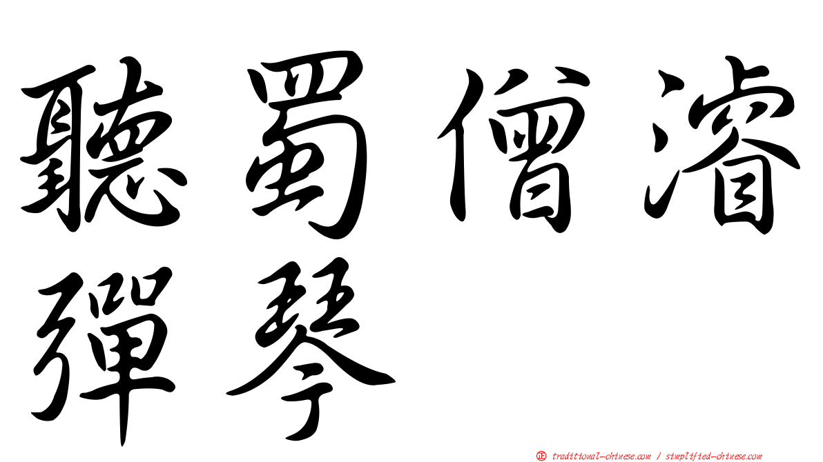 聽蜀僧濬彈琴