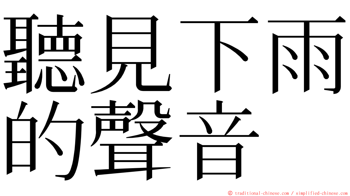 聽見下雨的聲音 ming font