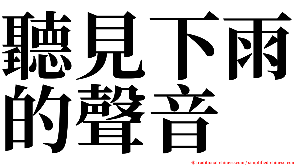 聽見下雨的聲音 serif font