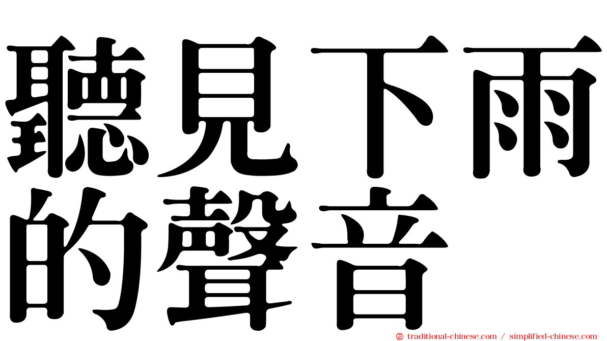 聽見下雨的聲音