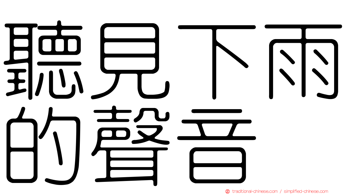 聽見下雨的聲音