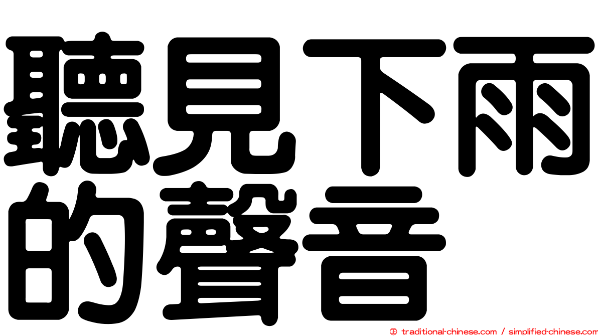 聽見下雨的聲音