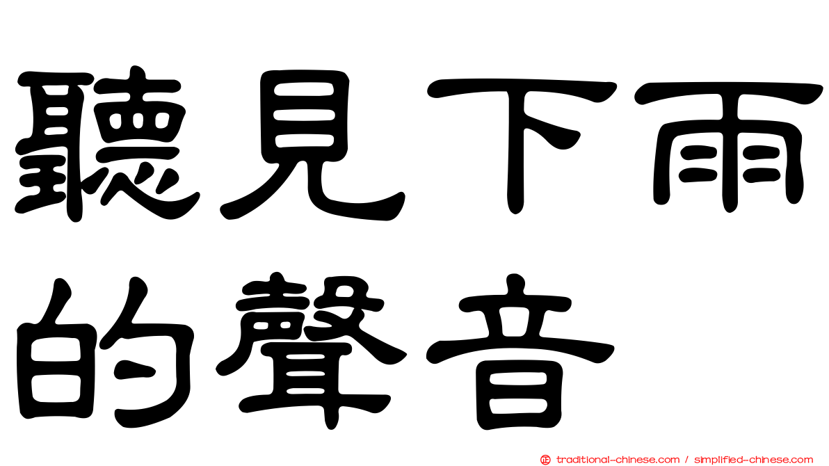 聽見下雨的聲音