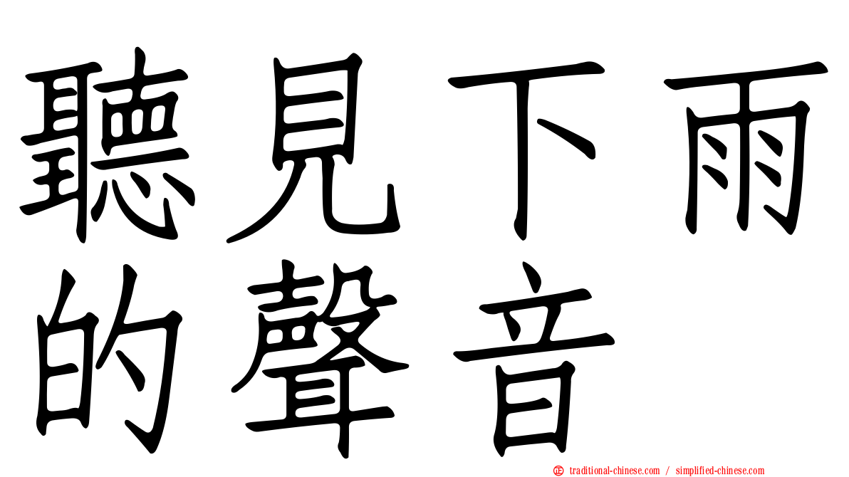 聽見下雨的聲音