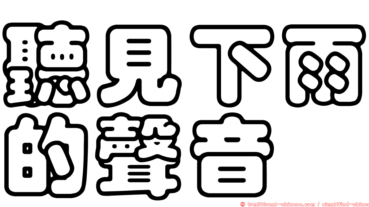 聽見下雨的聲音