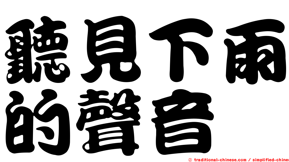 聽見下雨的聲音