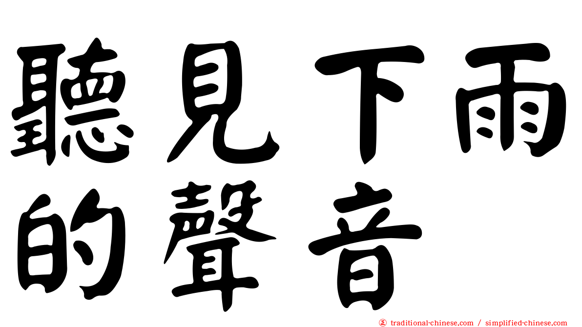 聽見下雨的聲音