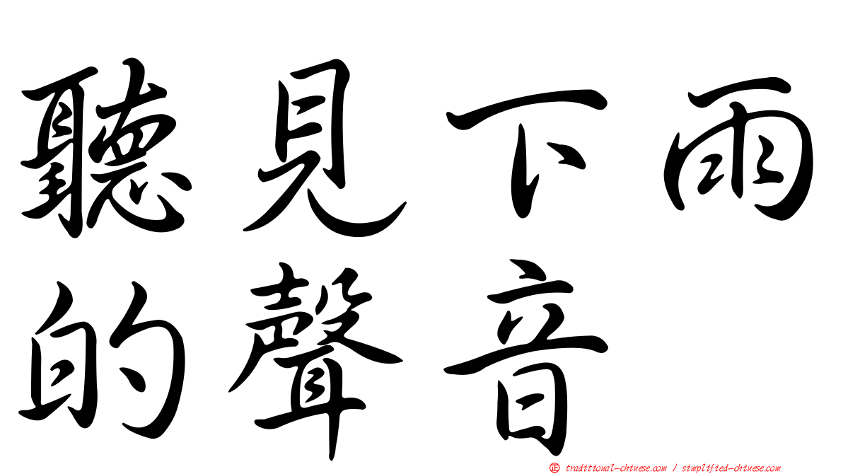 聽見下雨的聲音