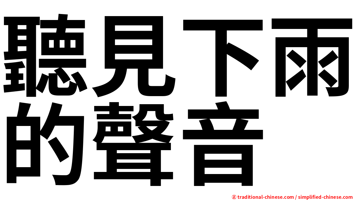 聽見下雨的聲音