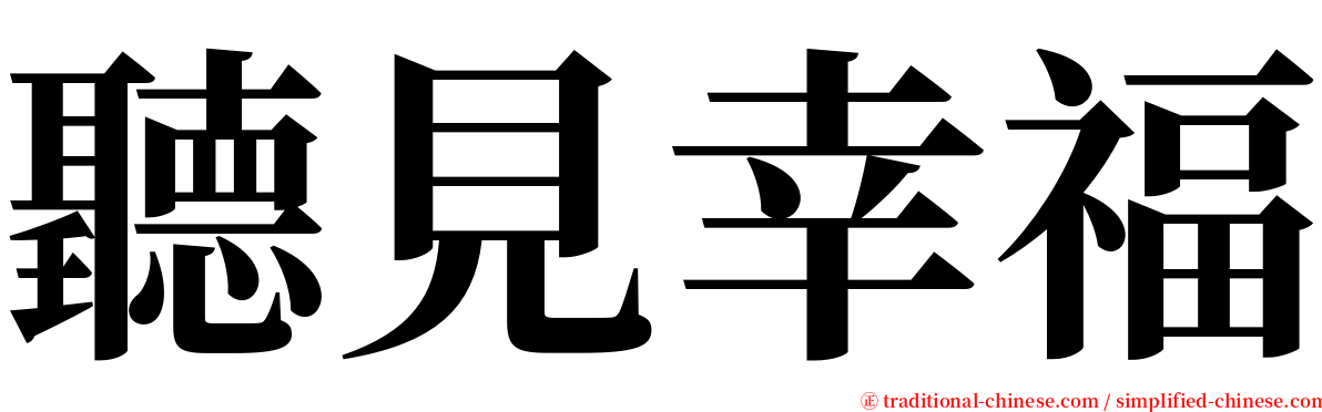聽見幸福 serif font