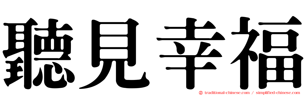 聽見幸福