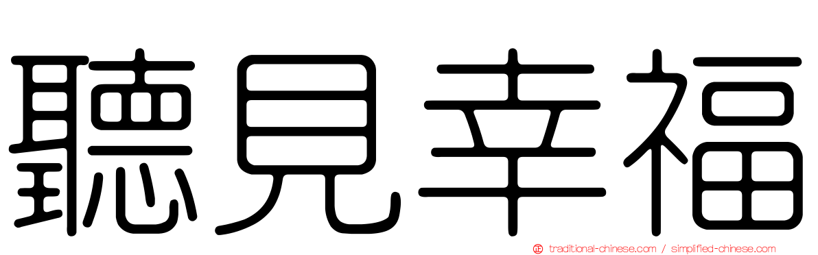 聽見幸福