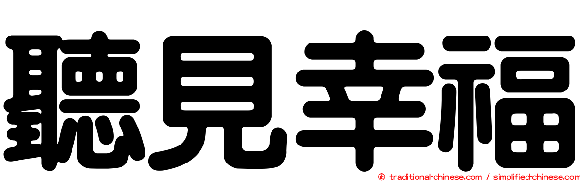 聽見幸福