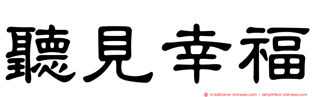 聽見幸福