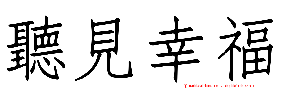 聽見幸福