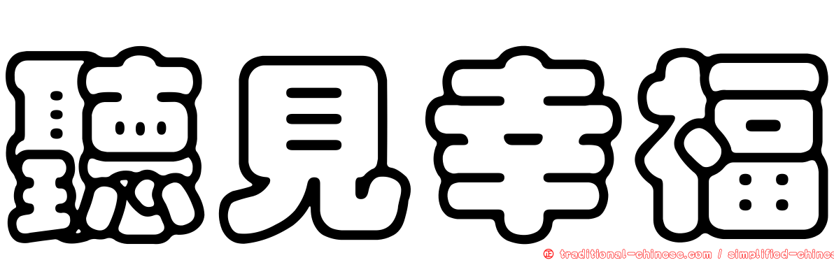 聽見幸福