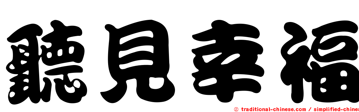 聽見幸福