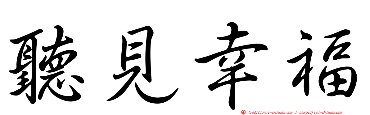 聽見幸福