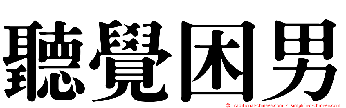 聽覺困男