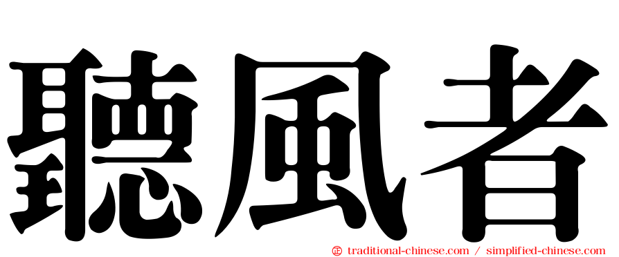 聽風者