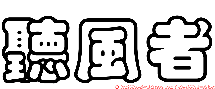 聽風者