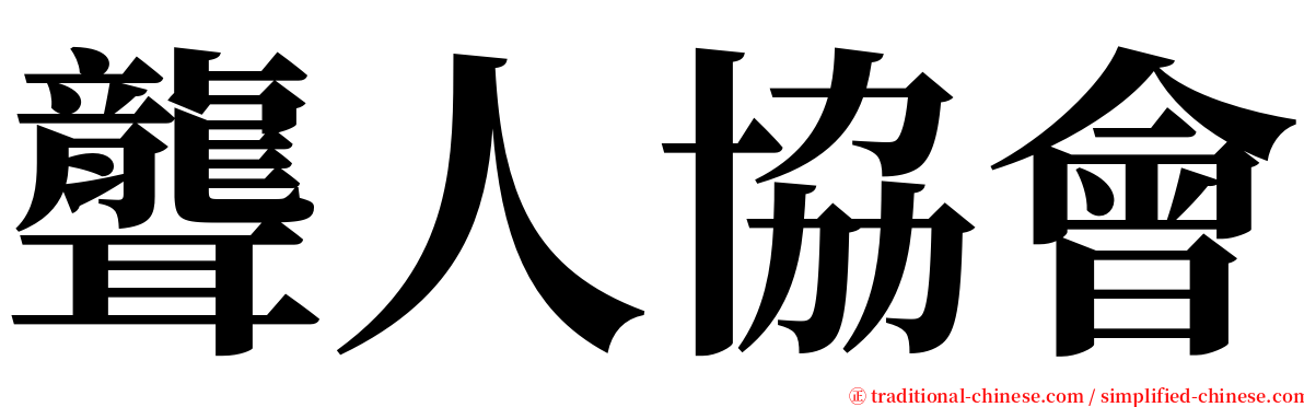 聾人協會 serif font