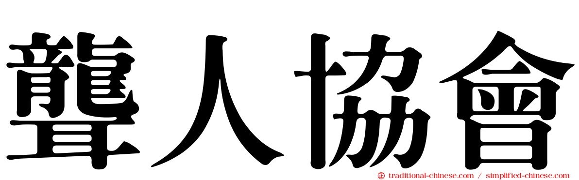 聾人協會