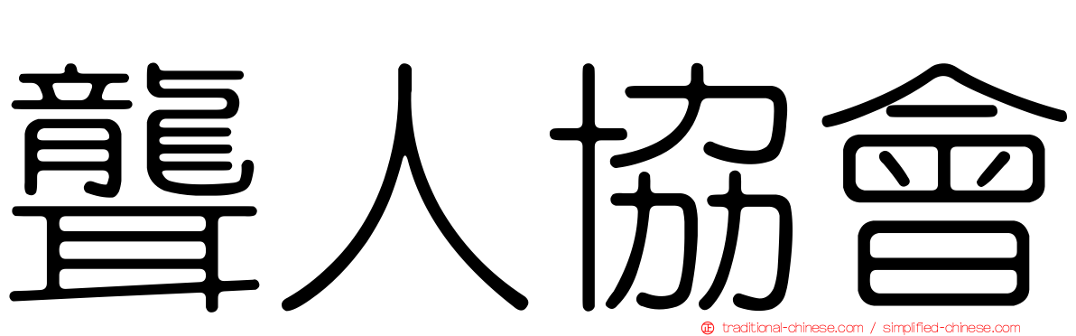 聾人協會