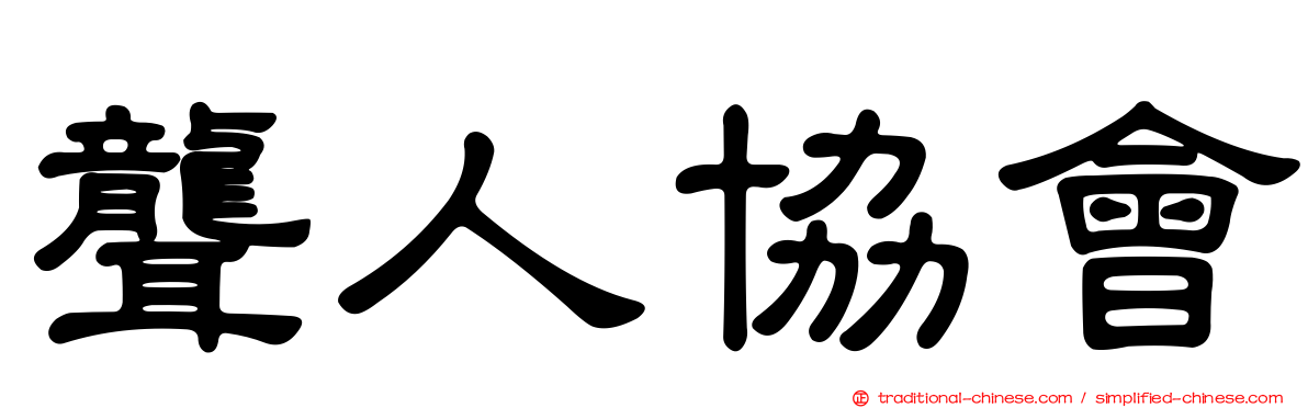 聾人協會