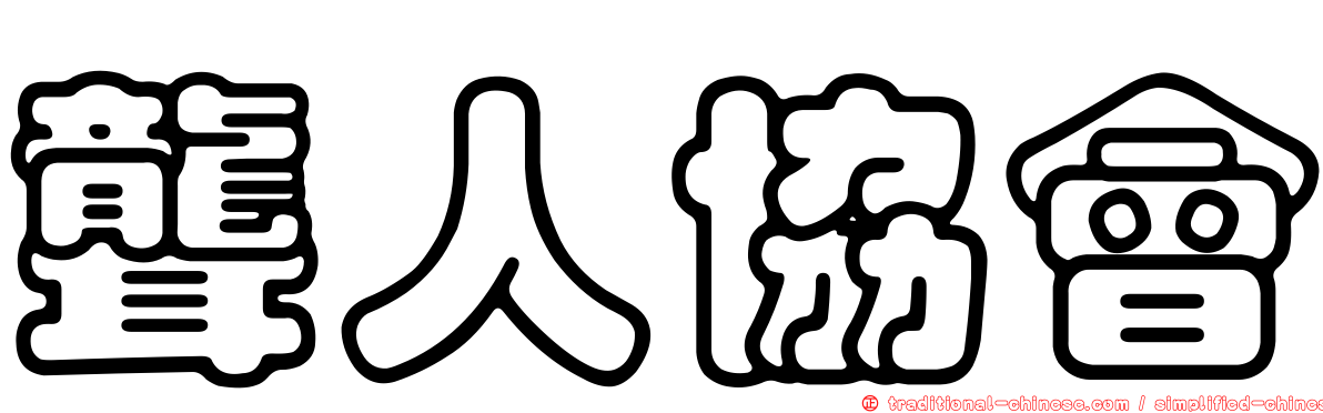 聾人協會