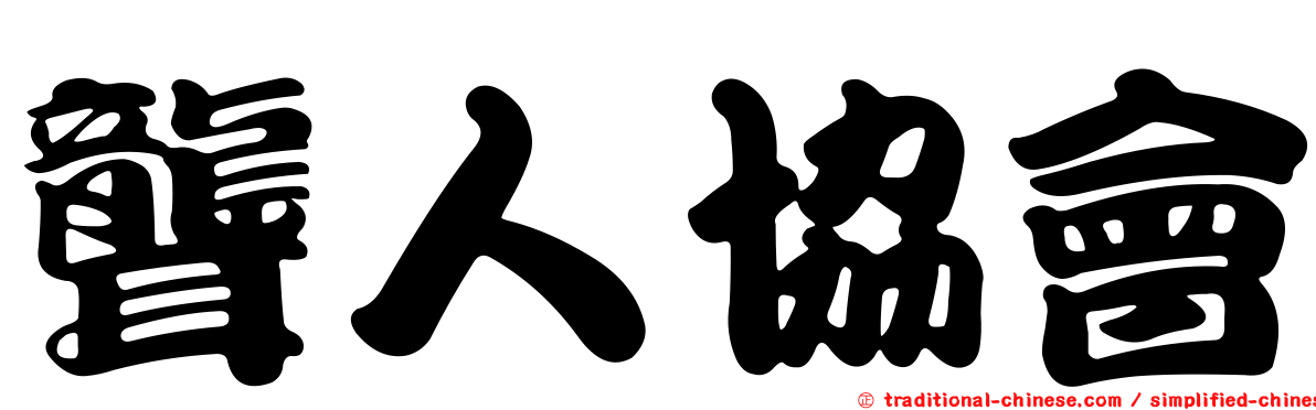聾人協會