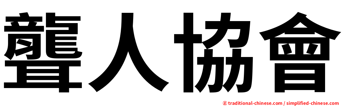 聾人協會