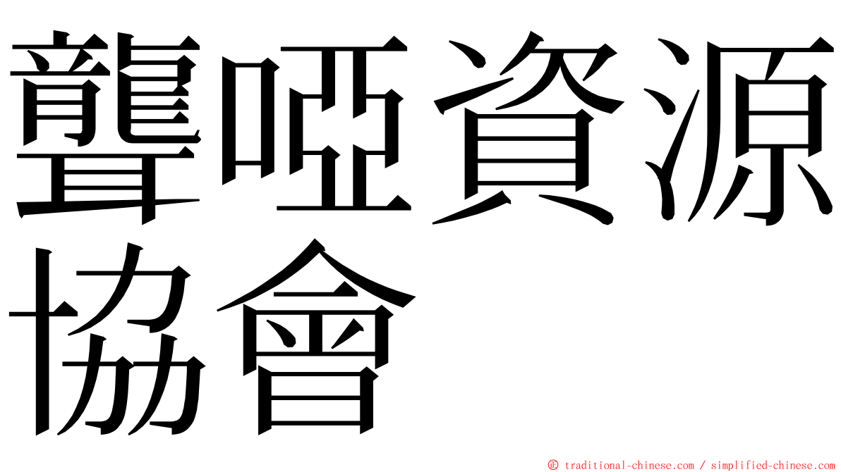 聾啞資源協會 ming font