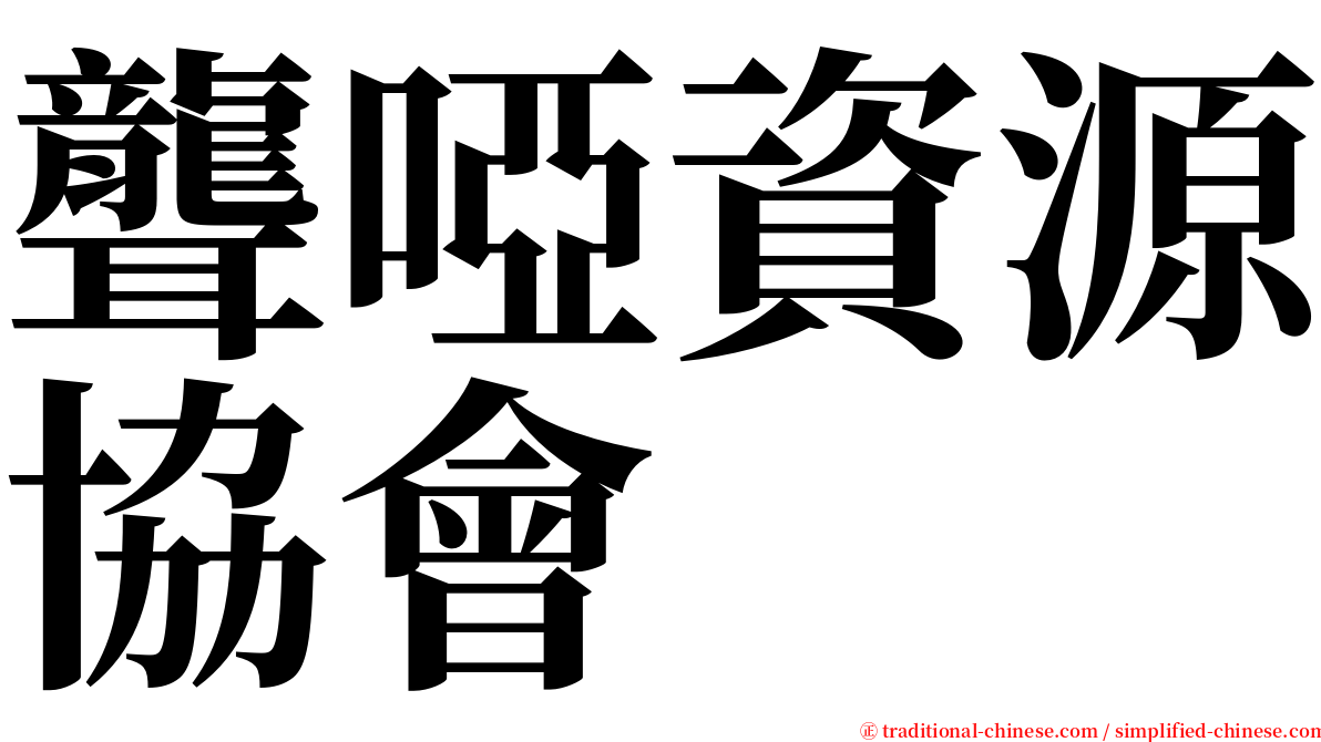 聾啞資源協會 serif font