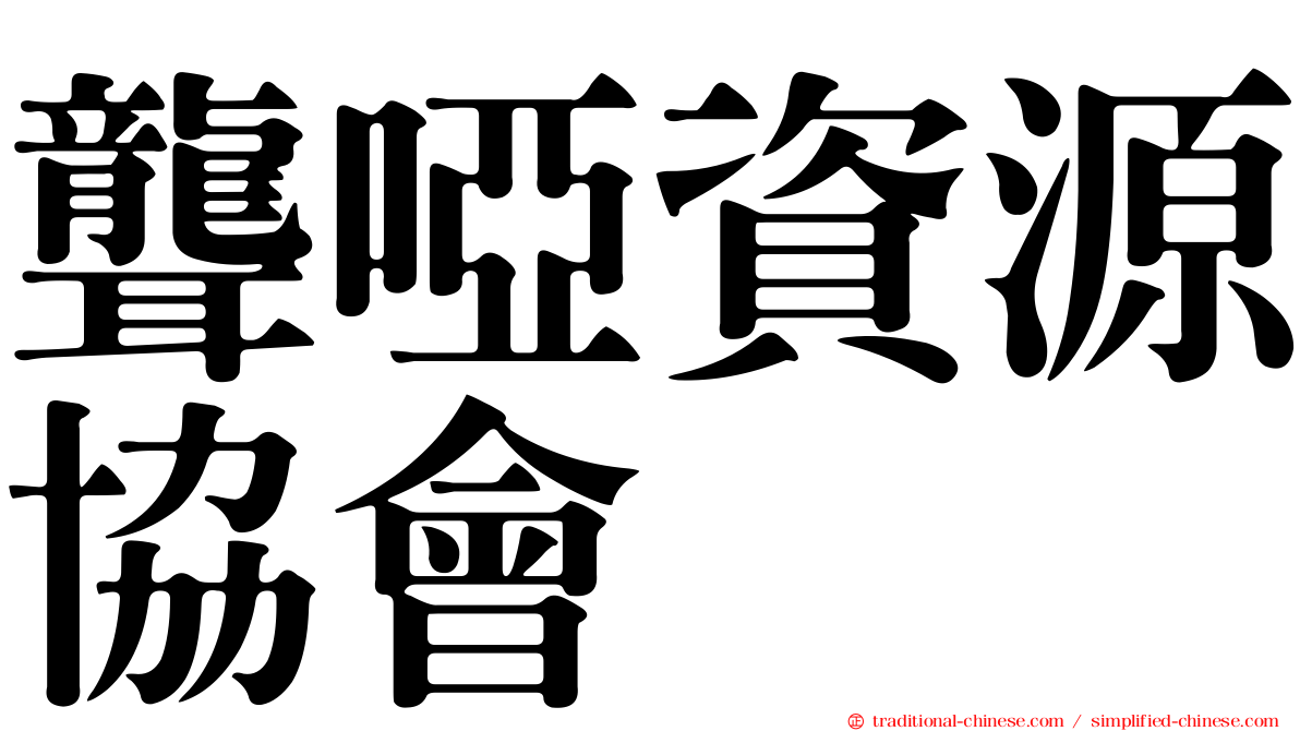 聾啞資源協會